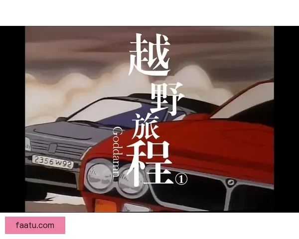 全程都是车的番推荐，这几部让你一次看过瘾！ 